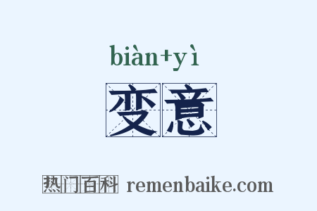 变意是什么意思的图片